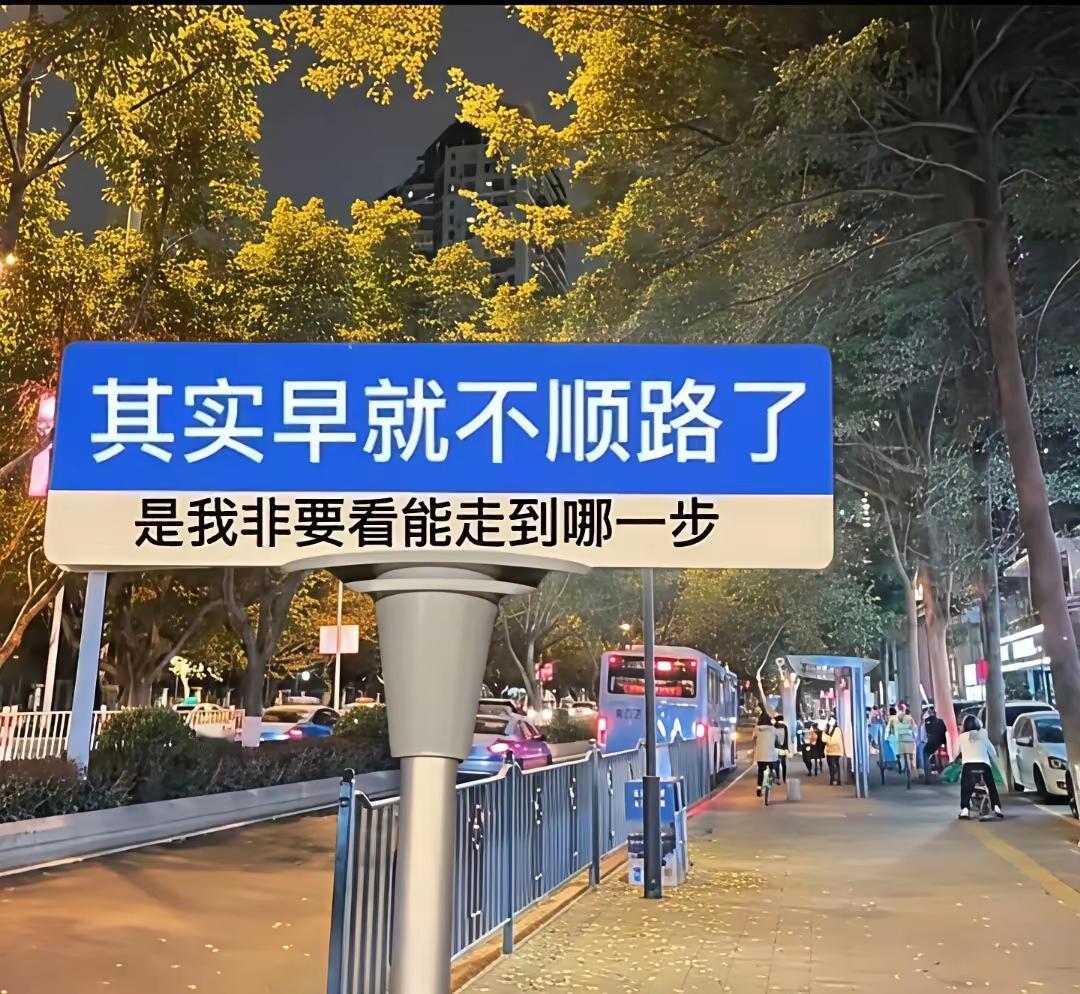 既是生活，
就免不了酸甜苦辣，
既然是人生，
就免不了人情冷暖……
所以：
选择