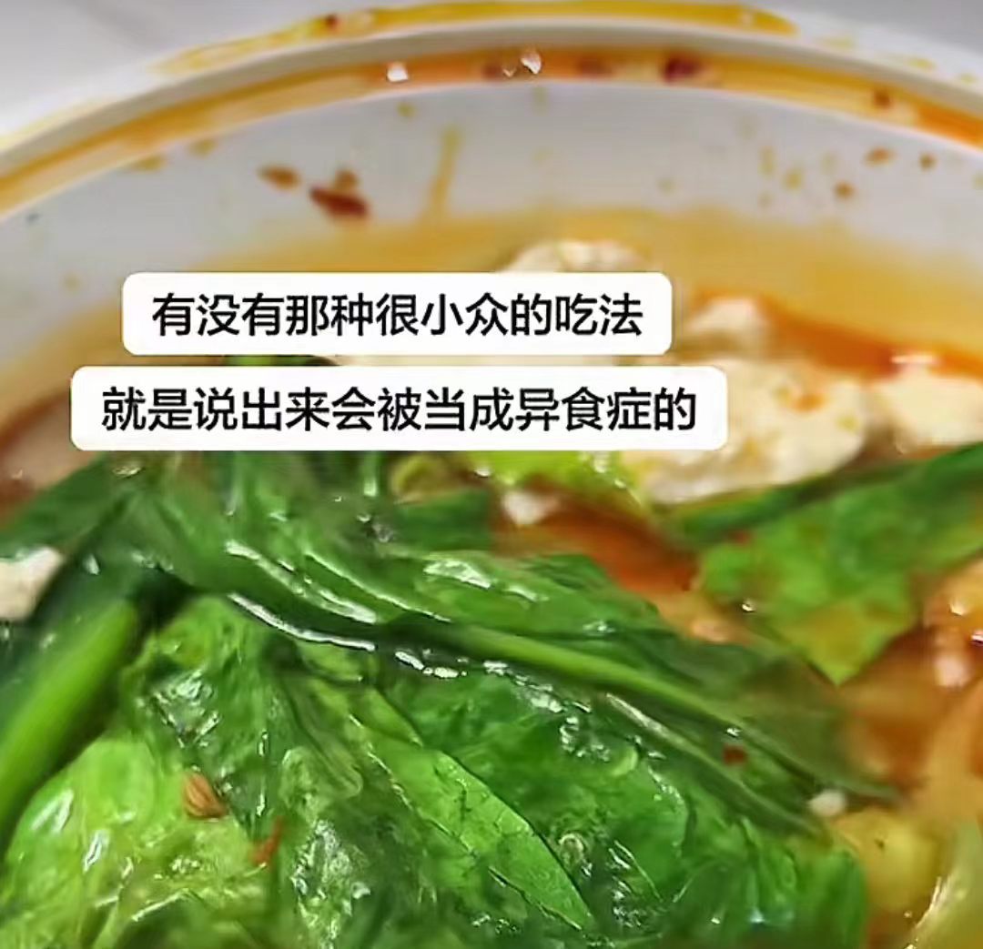 有没有那种很小众的吃法··· 