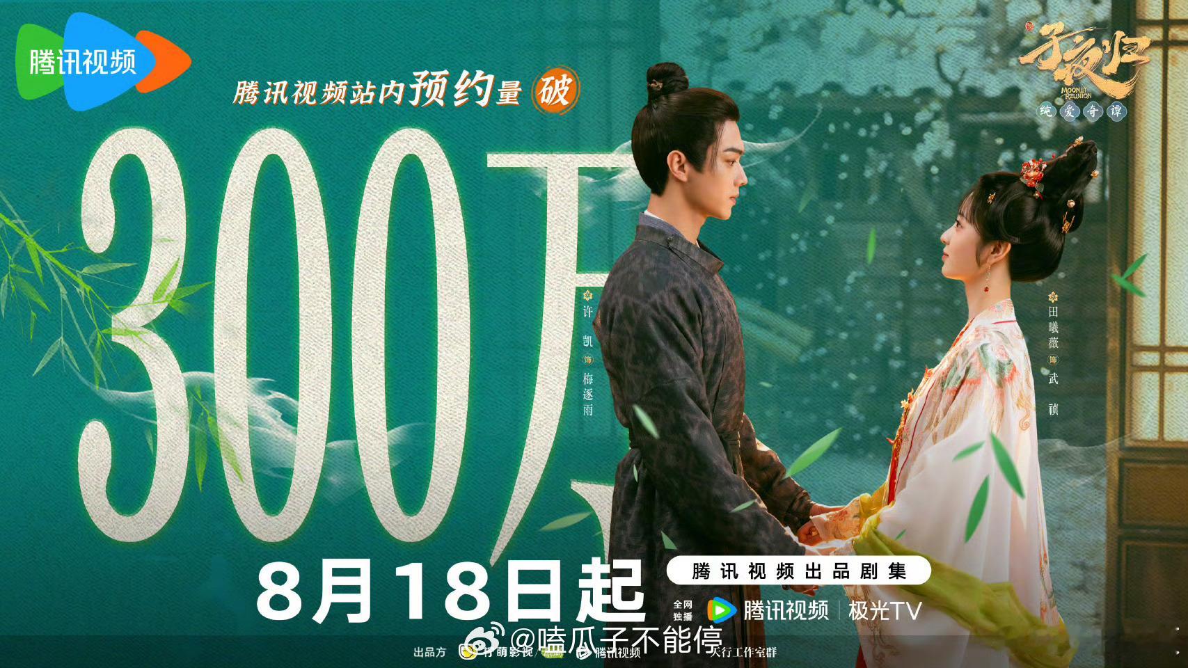 许凯、田曦薇主演的子夜归站内预约破300w啦！你期待这部剧吗[爱慕] ​​​