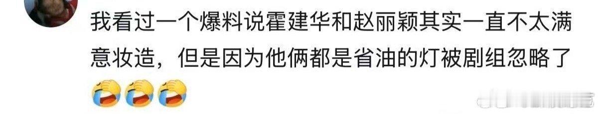 哈哈哈哈哈哈哈哈哈网友说霍建华赵丽颖都是省油的灯，所以再不满意花千骨的妆造也被剧