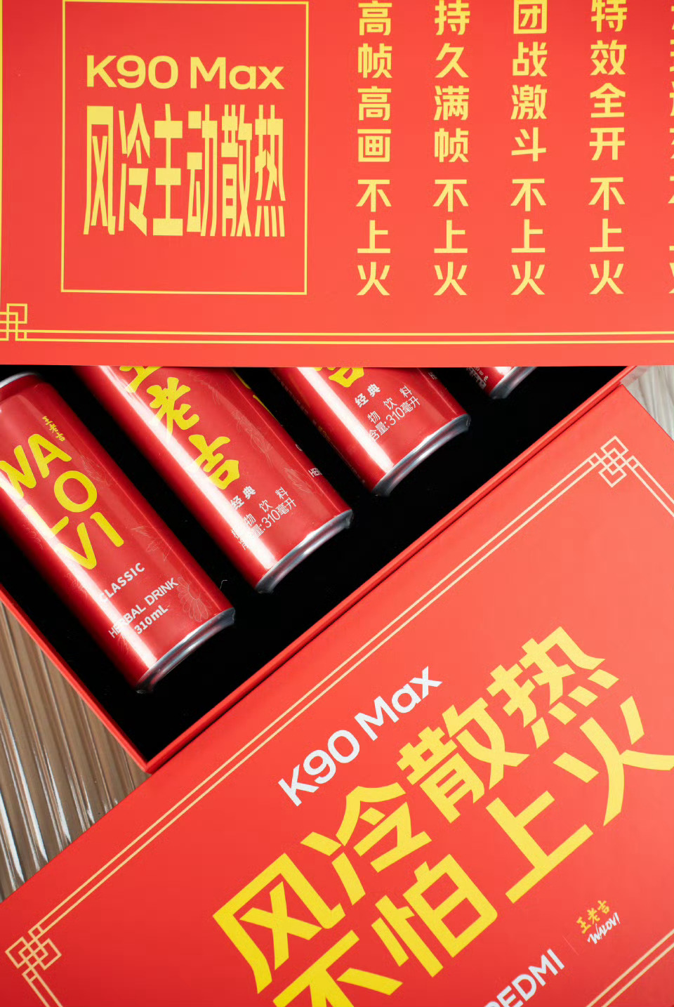 REDMI X 王老吉「风冷散热，不怕上火」，K90 Max有点儿意思