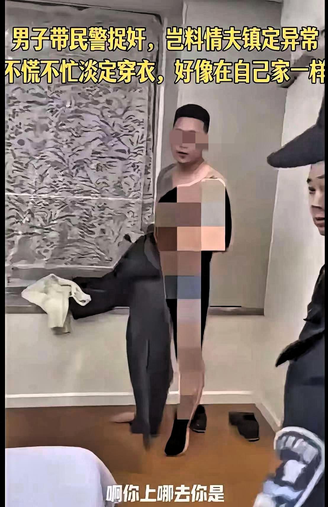 世上最离谱的捉奸现场长什么样？郑州这场闹剧给出了答案：情夫穿着衣服，跟门口的丈夫