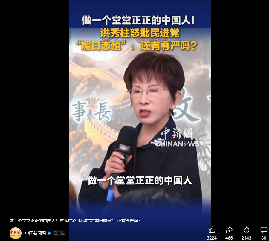 中国新闻网发布视频：前国民党主席洪秀柱怒批民进党“媚日恋殖”，振臂高呼“做一个堂
