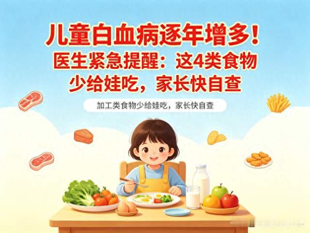 儿童白血病逐年增多！医生提醒：这4类食物少给娃吃，家长快自查