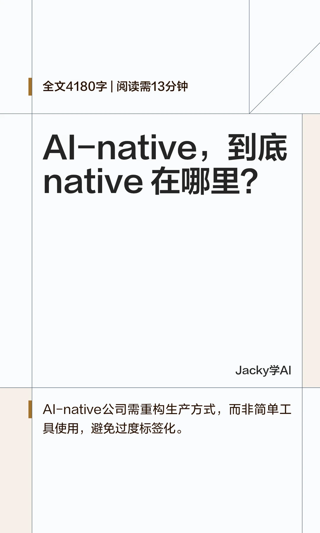 03｜什么才配叫AI-native