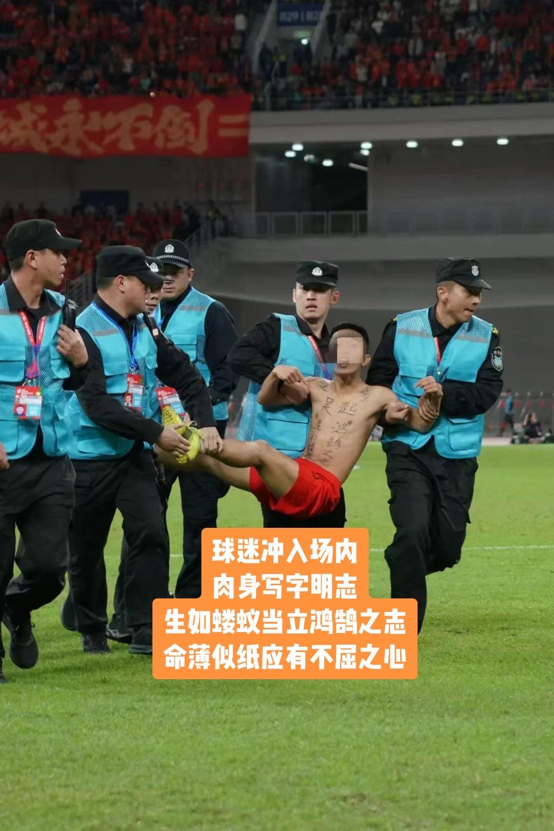 球迷冲入场内
肉身写字明志
生如蝼蚁当立鸿鹄之志
命薄似纸应有不屈之心
今晚（1