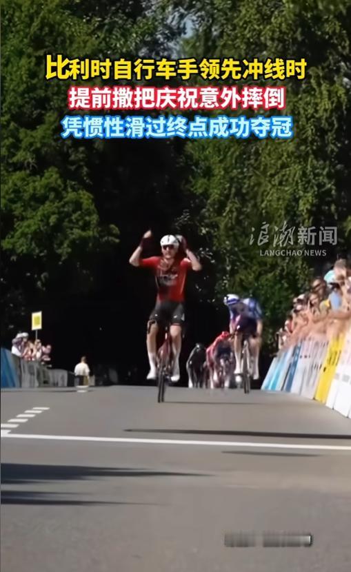 “高兴早了！”6月14日，瑞士，一自行车大奖赛上，来自比利时的车手领先冲线，他觉