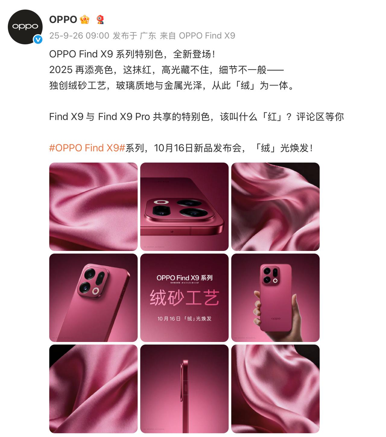 Find X9系列的特别色，就是前几天闪现的那个红色，官宣了。
不过这个颜色还没