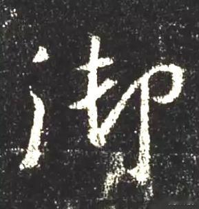 一笑三语：收笔、带笔、顺笔——137聊临写《圣教序》之“御”字         