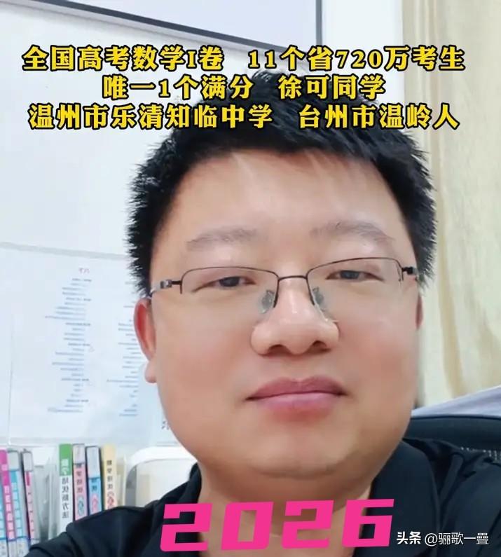 七百二十万考生独一份！乐清知临学子斩获2026新高考Ⅰ卷全国唯一数学满分
 
6
