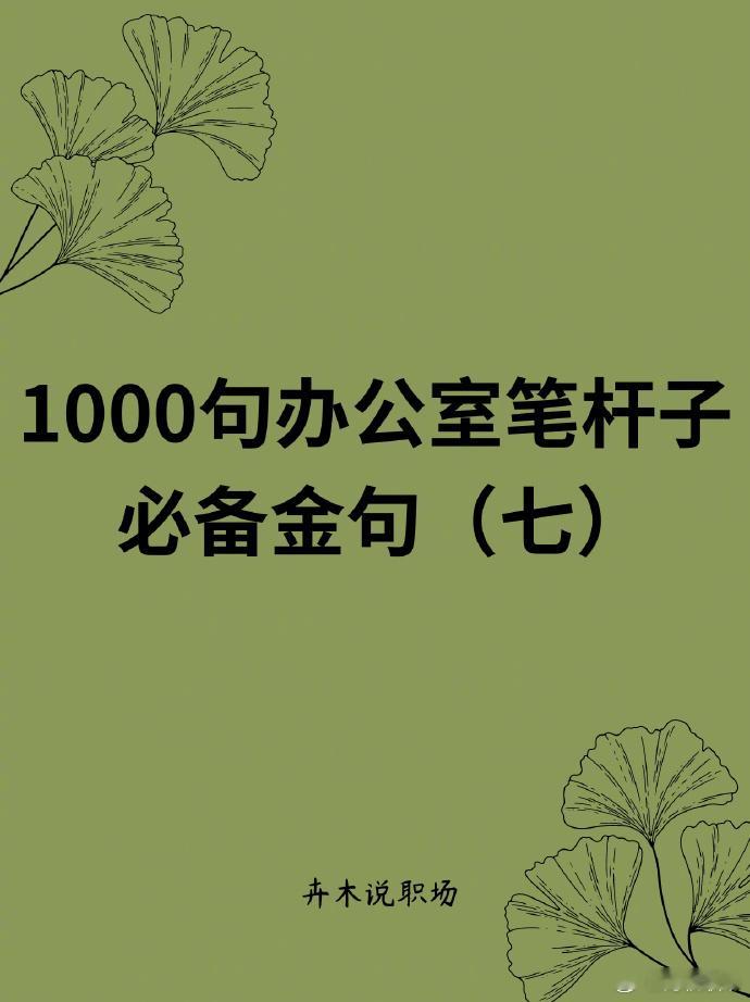 体制内│笔杆子写材料│就这1000句金句 ​​ ​​​