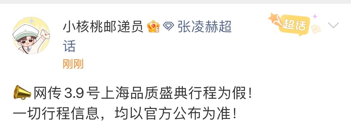 张凌赫方辟谣上海品质盛典行程张凌赫确定不参加上海品质盛典 品质盛典 