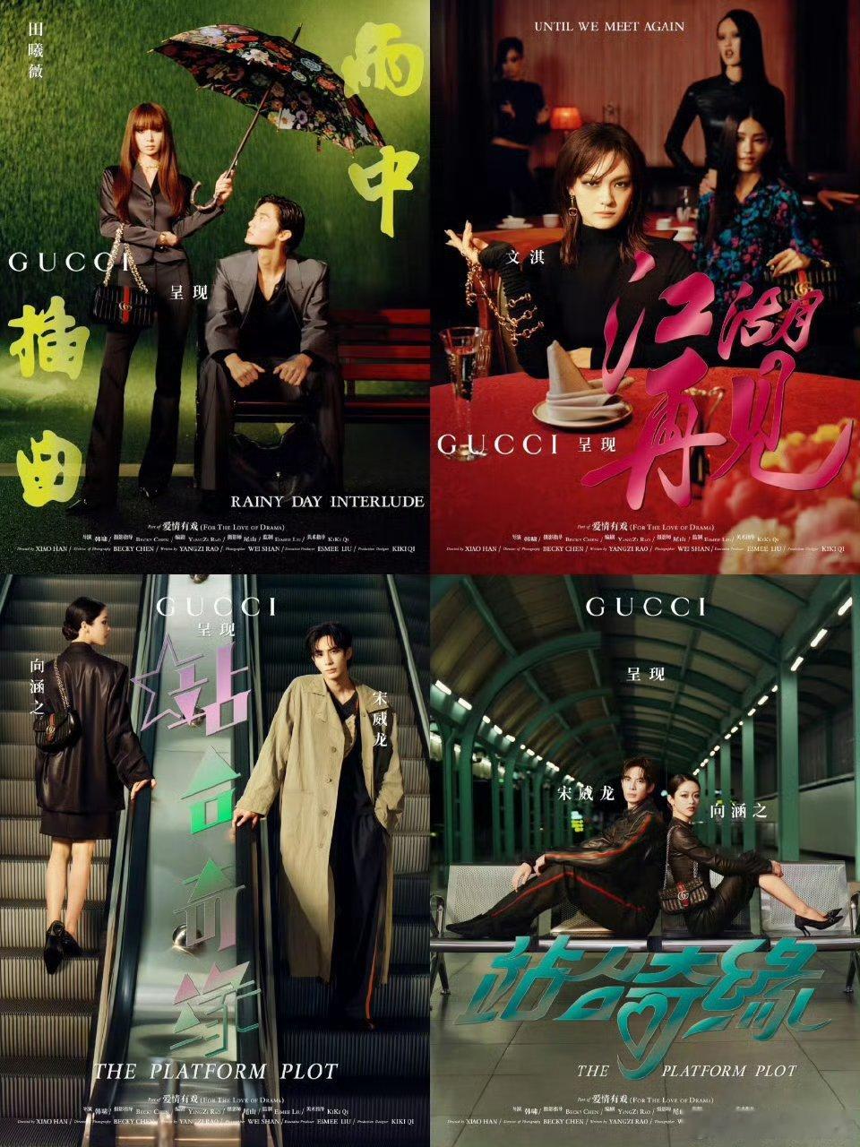宋威龙 、文淇 、田曦薇 、向涵之 出演GUCCI七夕广告大片《爱情有戏》 