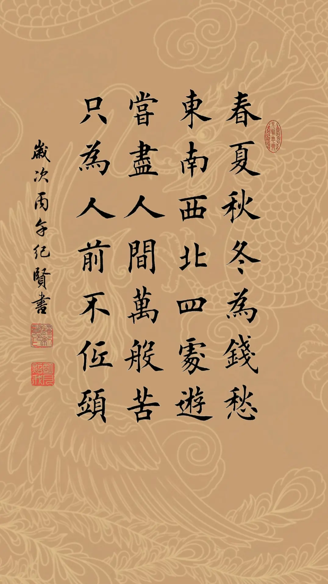 春夏秋冬为钱愁 东南西北四处游 尝尽人间万般苦 只为人前不低头