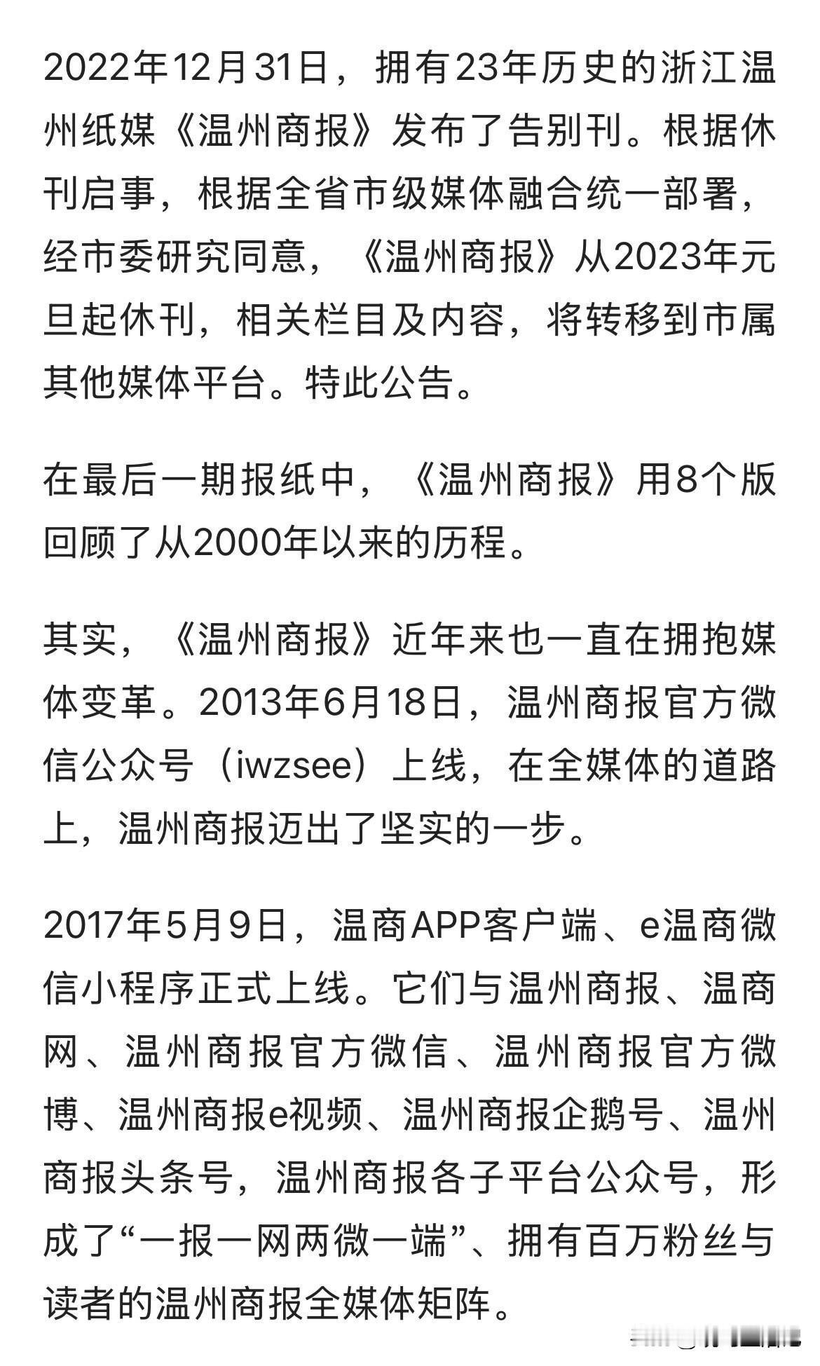 没想到温州第三大报纸，《温州商报》已经停刊几年了，想当年也是温州主流媒体之一啊。