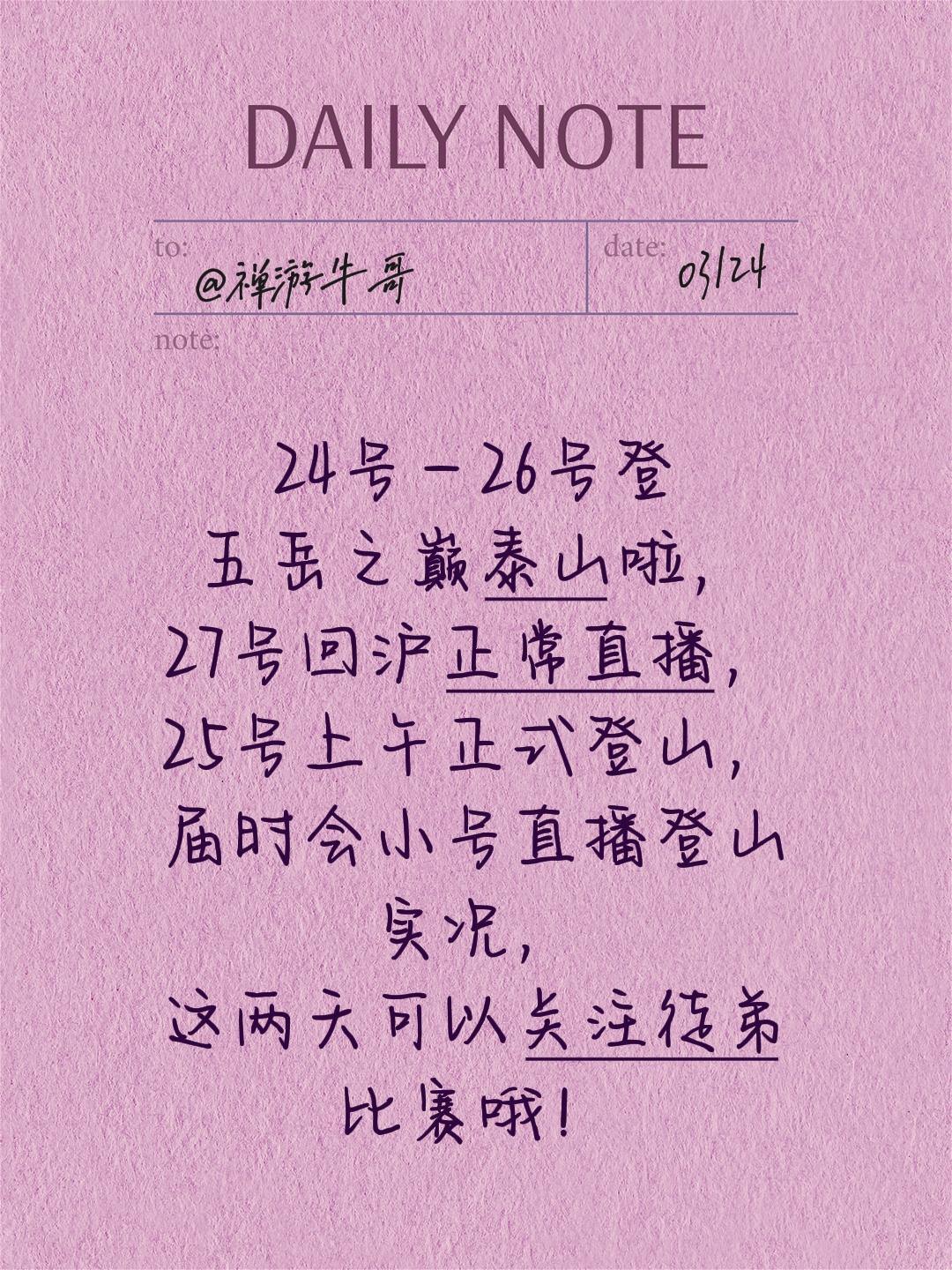 24号—26号登五岳之巅泰山啦，27号回沪正常直播，25号上午正式登山...
