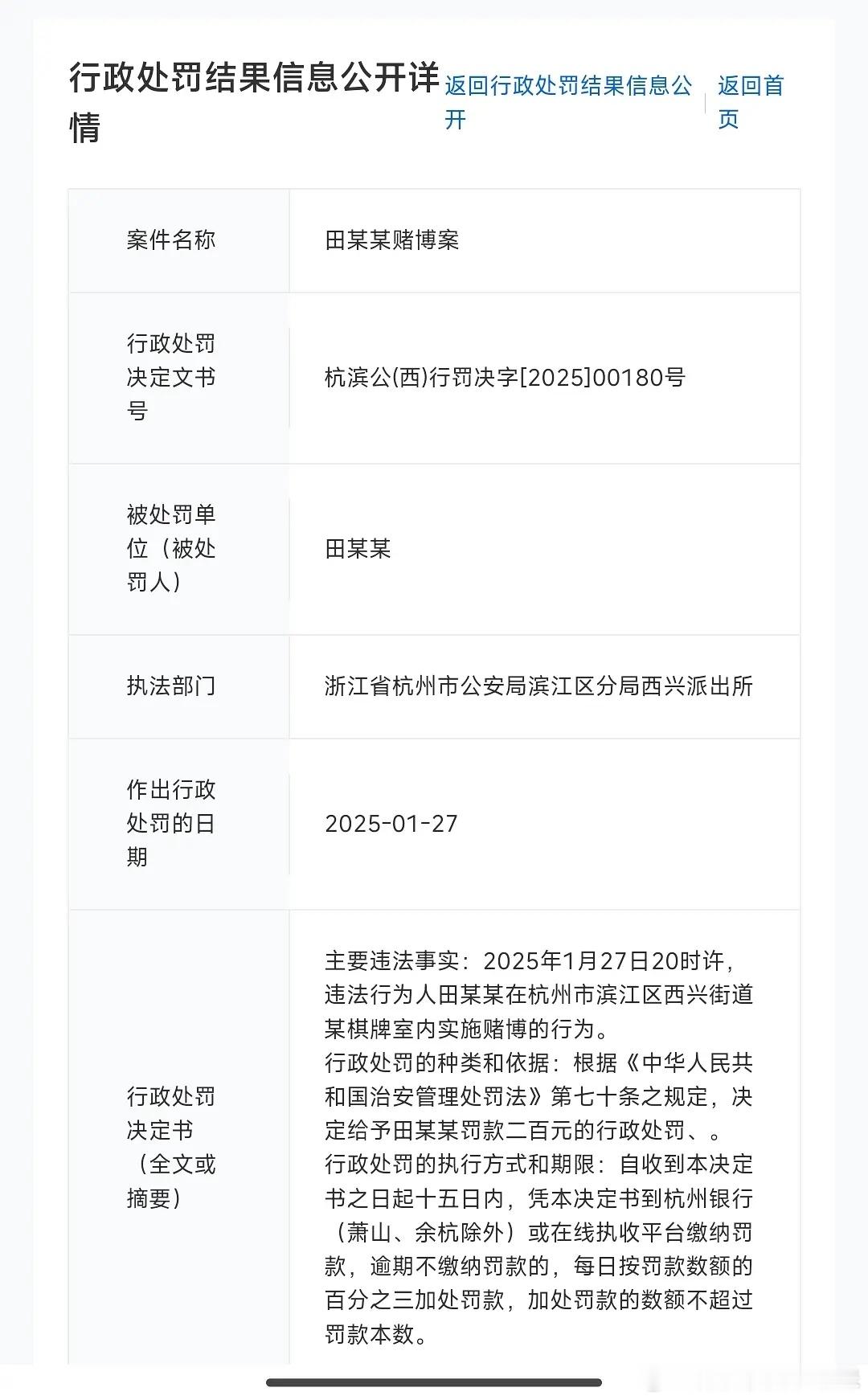 田某某赌博被行政处罚，田某某 杭州 滨江 针对性哪里强了？滨江就只有一个姓田的？