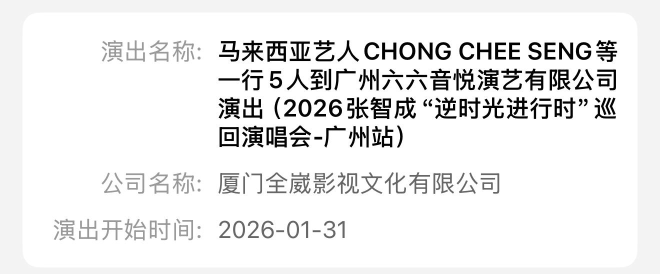 张智成2026年终于也要开唱了 