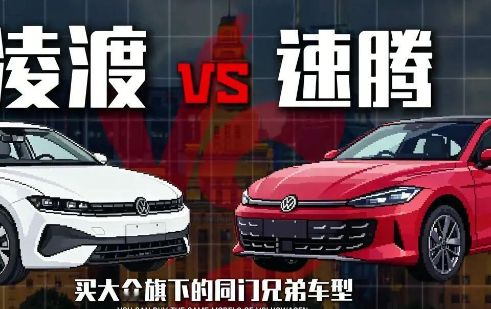 同样是十几万买大众，速腾L和凌渡L到底怎么选？答案其实很现实
 同样是十几万买大