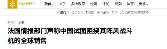 “刚卖的飞机，刚卖的飞机，被打了！” [哈哈]法国人自己的飞机菜还怪东大武器强 