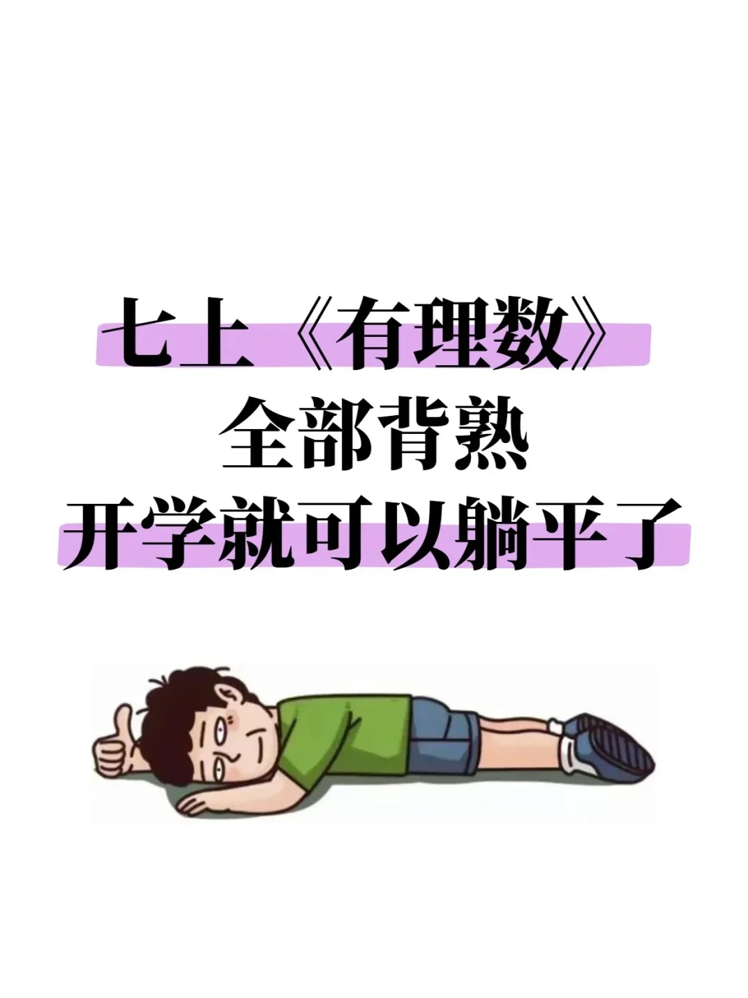 七上重点有理数全部吃透，开学就可以躺平了