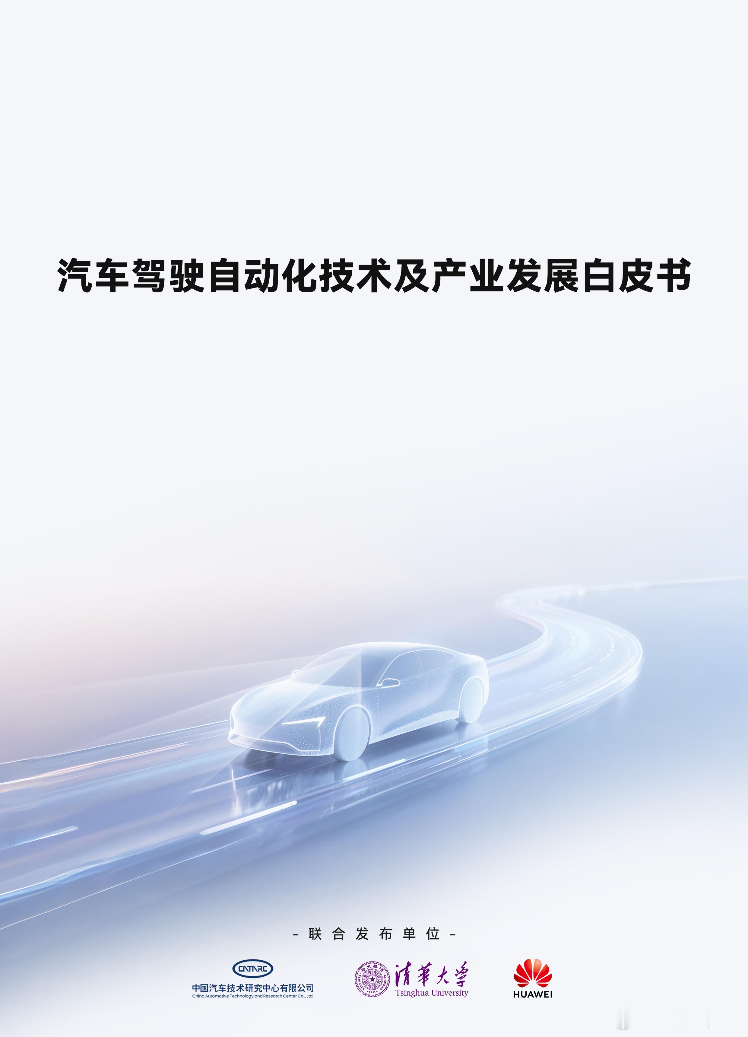 由中汽中心牵头、清华大学、华为参与的《汽车驾驶自动化技术及产业发展白皮书》，指出