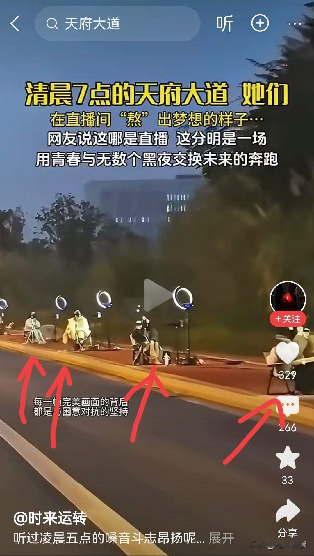 清晨7点的天府大道，当普通牛马还在吃早餐准备上班的时候，这些所谓的“主播们”已经