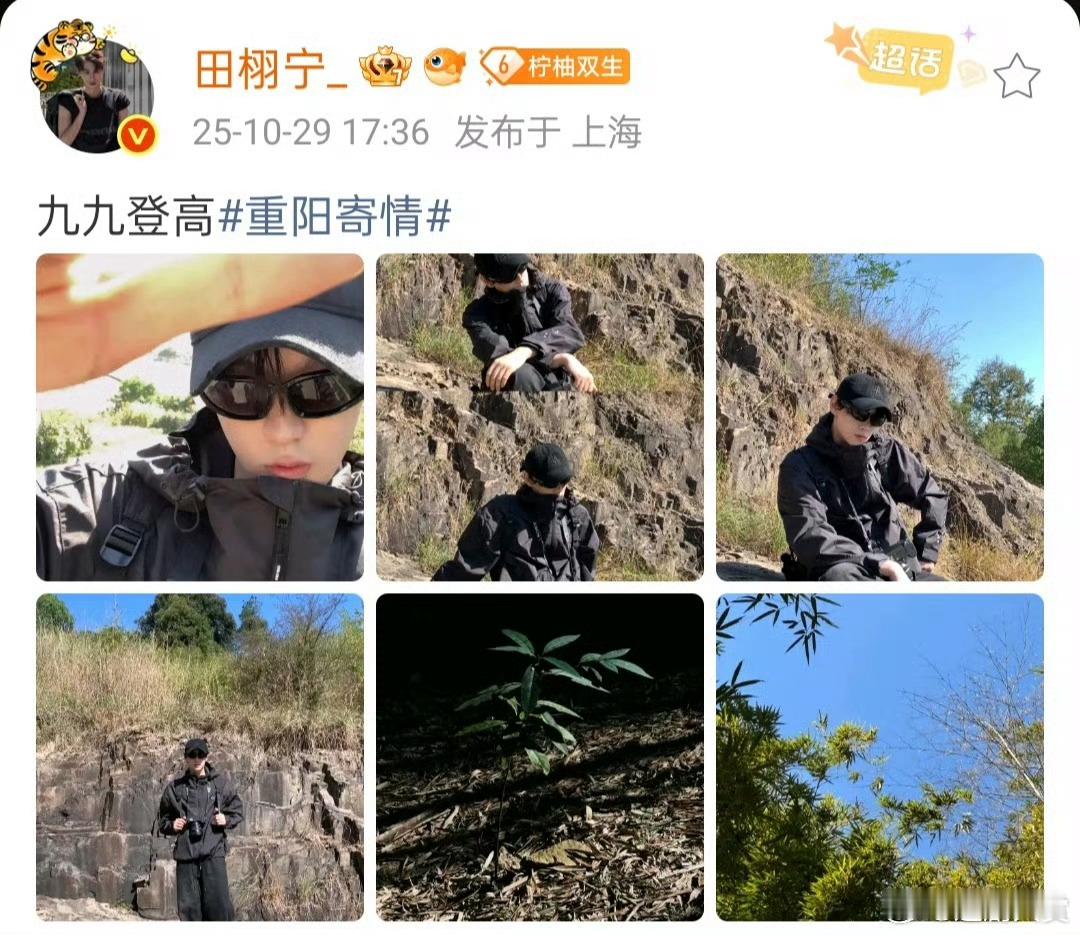 田栩宁微博更新，晒重阳节营业照，好久不见的帅哥去爬山了，全黑look好酷！[期待