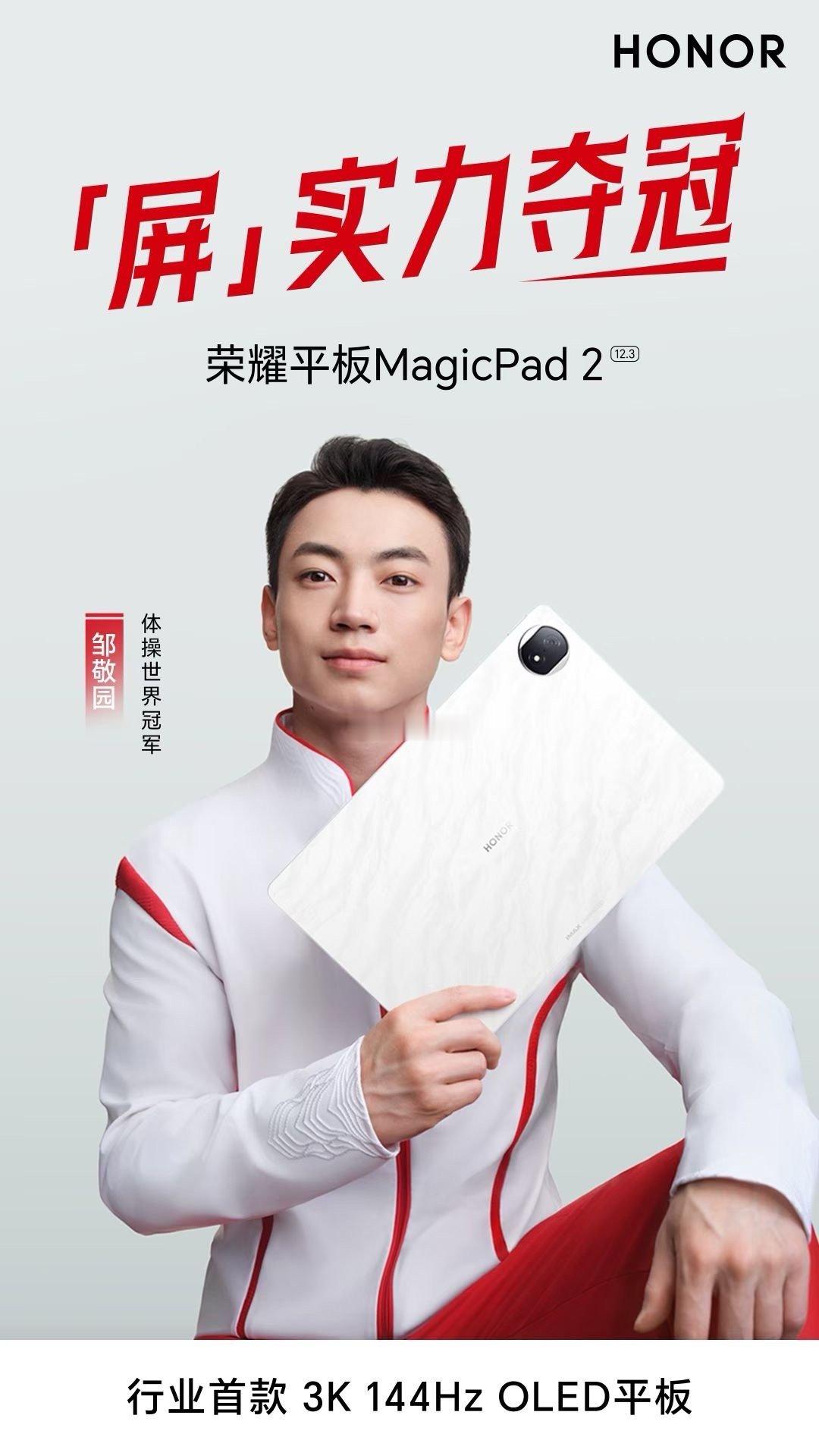「屏」实力夺冠！体操世界冠军邹敬园同款平板#荣耀平板MagicPad2 ，搭载行