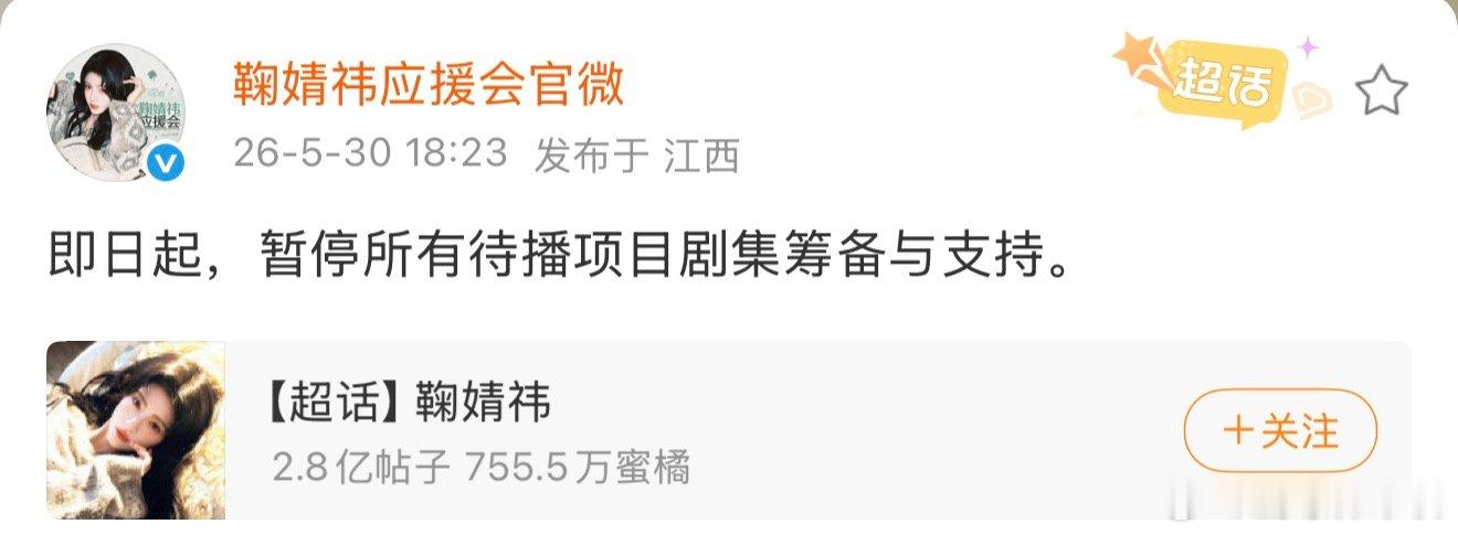 鞠婧祎后援会暂停所有待播剧筹备与支持鞠婧祎后援会发声 鞠婧祎后援会发声，来看看万