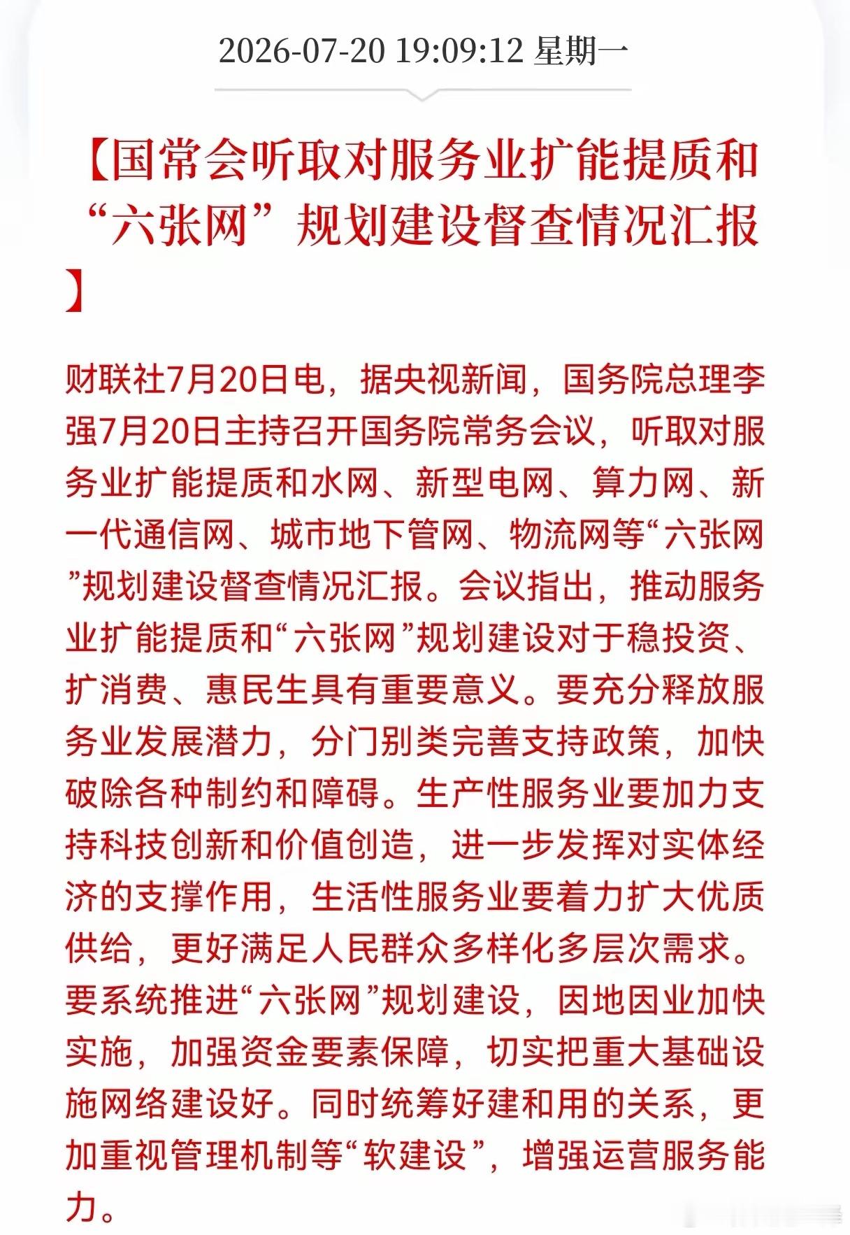 利好！利好消息！六张网迎来重大利好消息！高层听取对服务业扩能提质和"六张网"规划