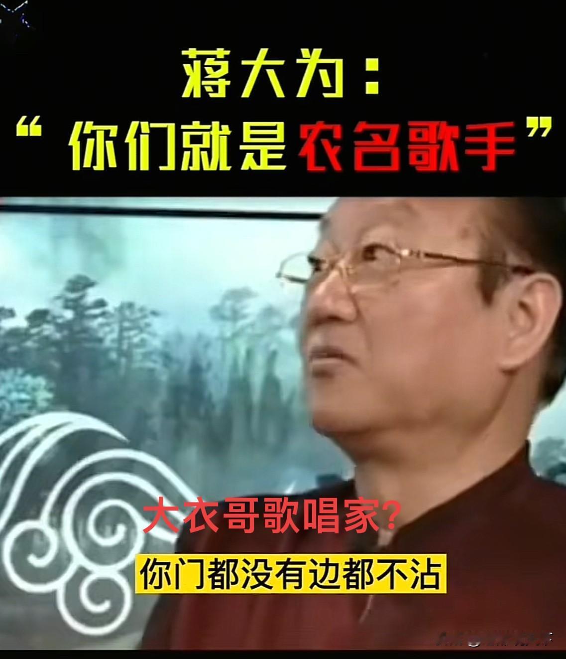 怎么看大衣哥？

尽管不喜欢对他人评头论足，但是，借用蒋大为老师，对大衣哥的一句