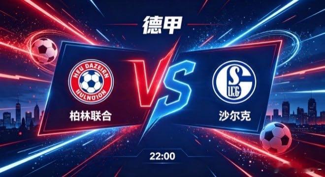 德甲 柏林联合 vs 沙尔克柏林联合的清醒，在于 “知长短，明取舍”。不与对手比