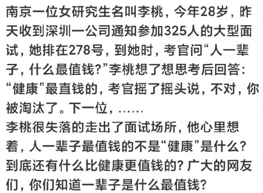 面试时被问到：人一辈子，最值钱的是什么？女研究生的回答，直接被考官否了，淘汰！这