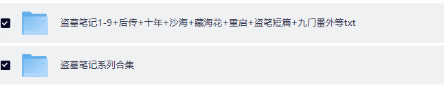盗墓笔记我没看完，我可怕看这种了，但又忍不住想看，小时候看的第一部这种恐怖类型的