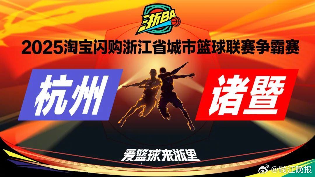 #西湖VS西子谁能获浙BA争霸赛首胜#【浙BA城市争霸赛今晚开打，杭州队和诸暨队