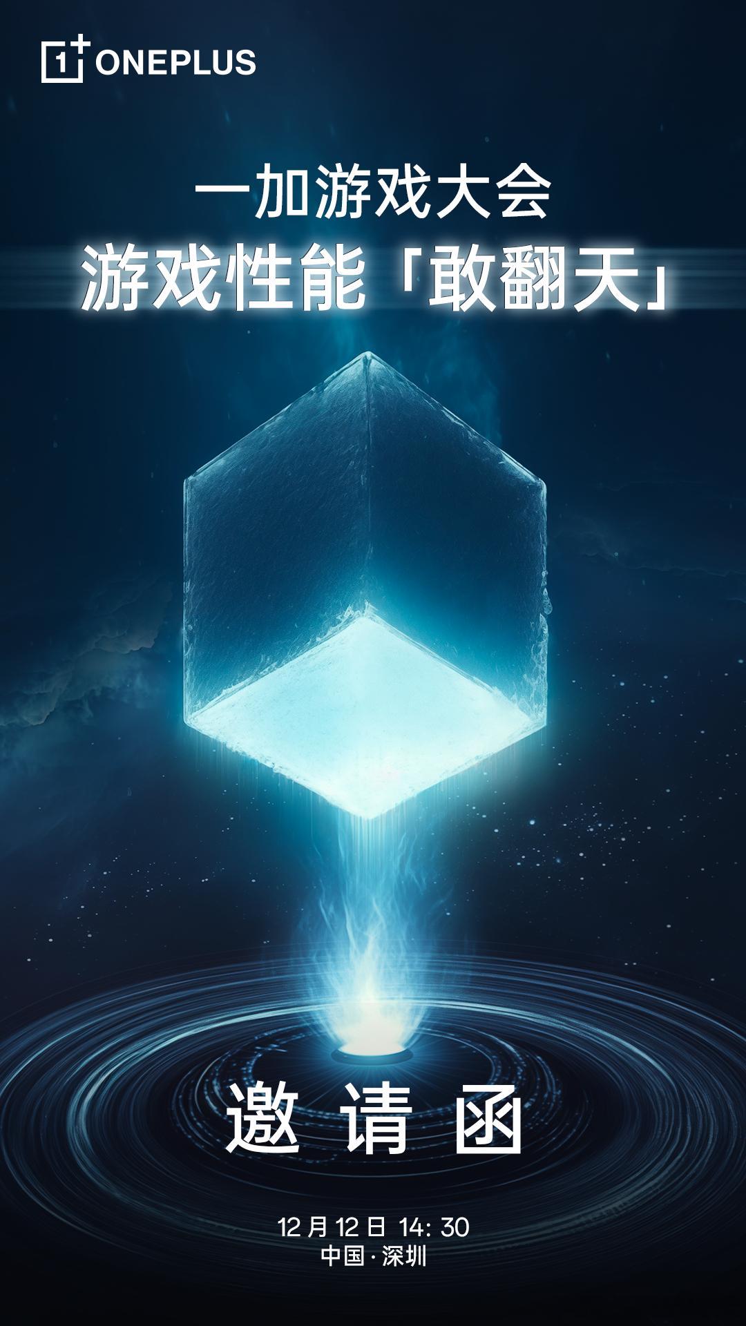 一加游戏大会定档12月12日[思考]到时候去现场瞅瞅一加关于手机游戏性能方面，有