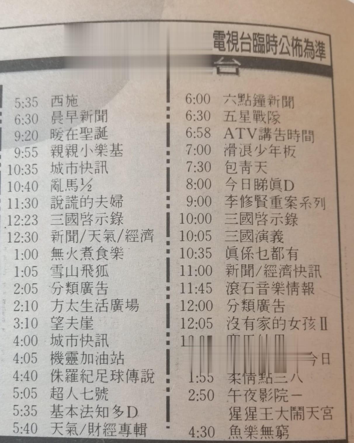 九十年代香港亚视电视节目表，其实那时候亚视节目很丰富，当年你最喜欢看哪个节目