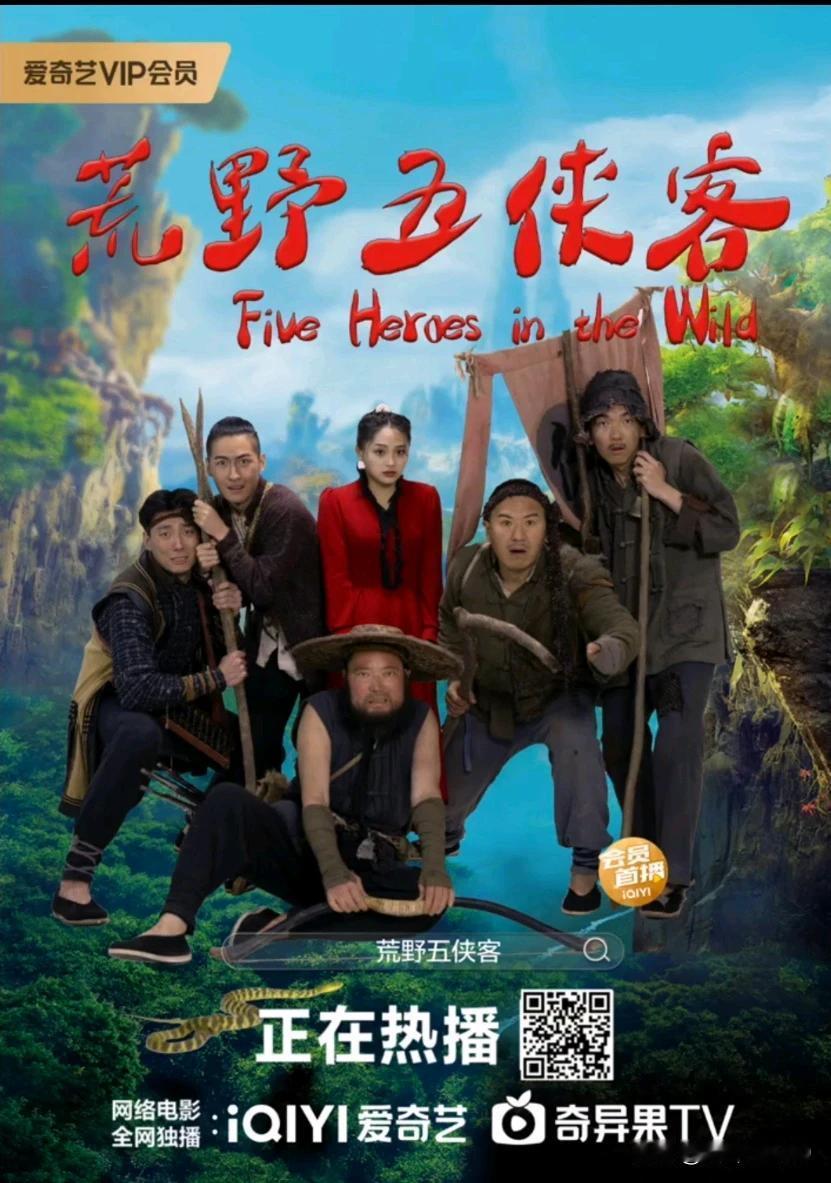《荒野五侠客》8月16日爱奇艺独家上映。#每日电影推荐#