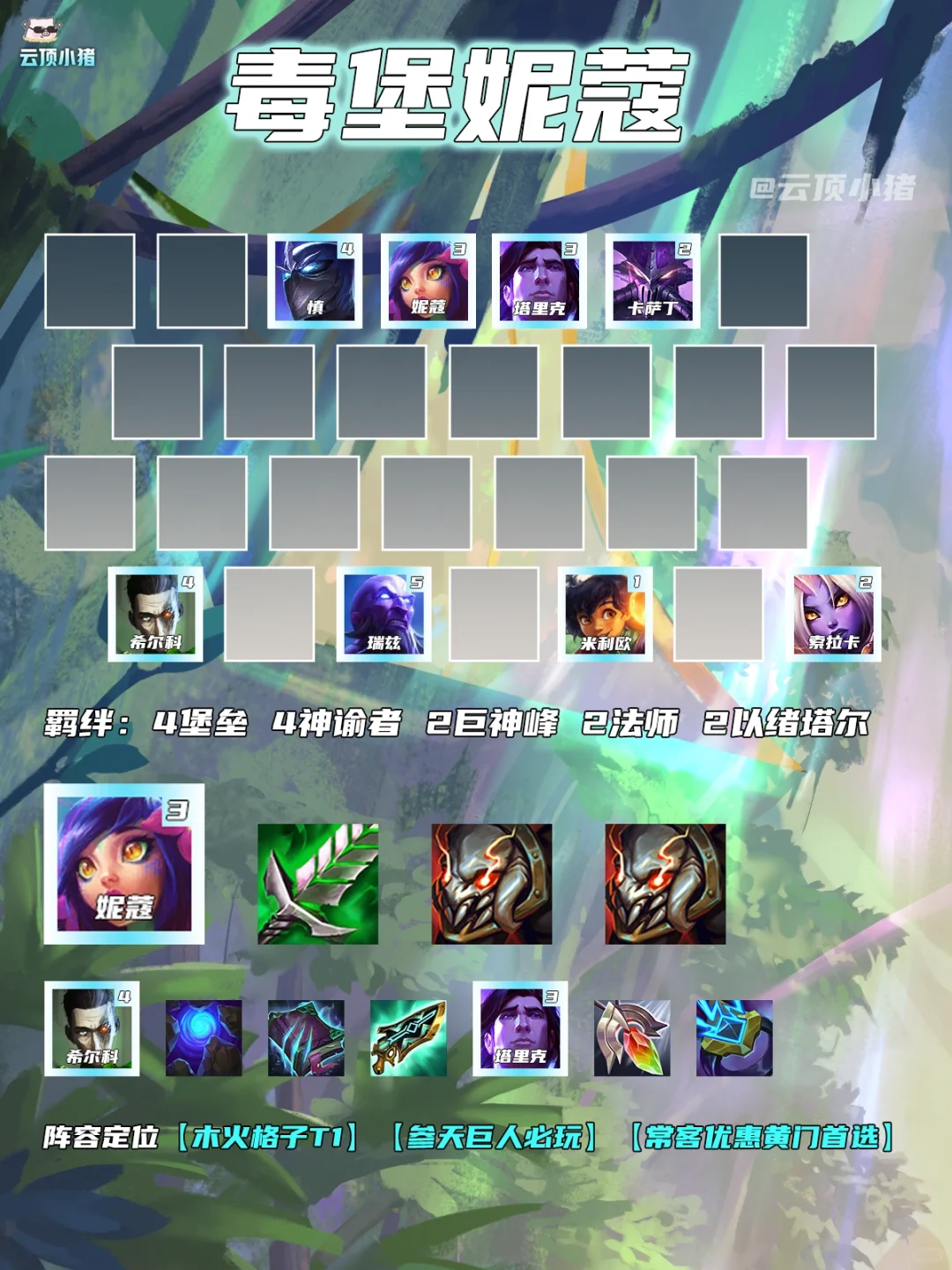 打不死根本打不死！毒盾堡垒妮蔻玩法！