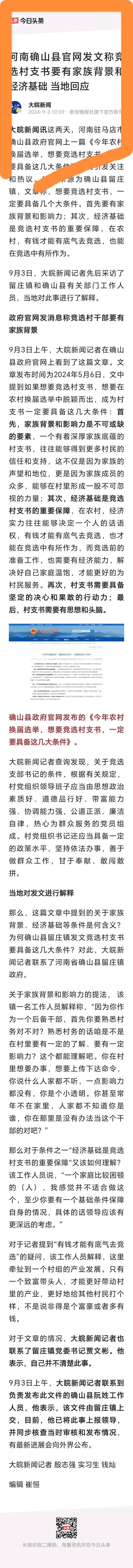 河南确山县官网发文，称竞选村支书要有家族背景和经济基础。
         家族