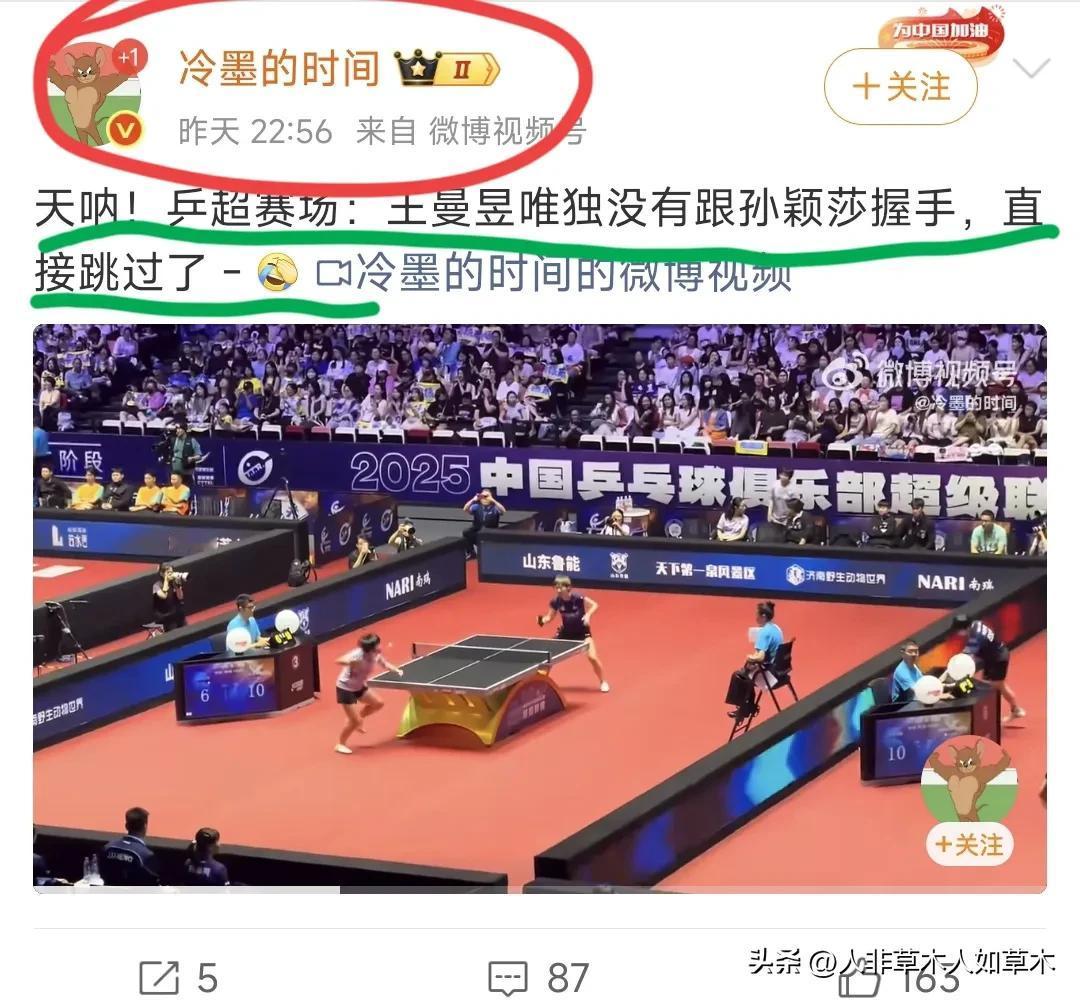 “王曼昱唯没跟孙颖莎握手，直接跳过了”看看这个营销号起的标题，多会带节奏引战，多