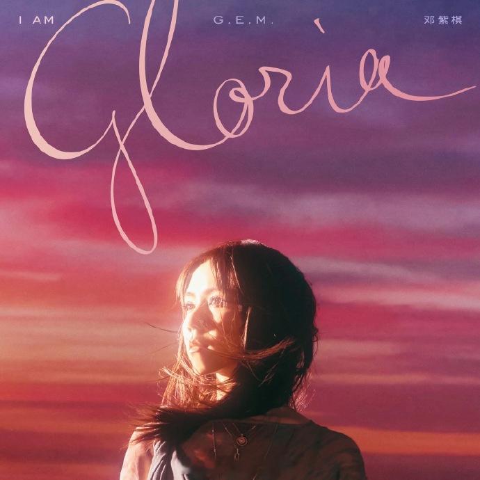 邓紫棋重录专辑《I AM GLORIA》今天全网上线。关于之前同前公司版权与合作