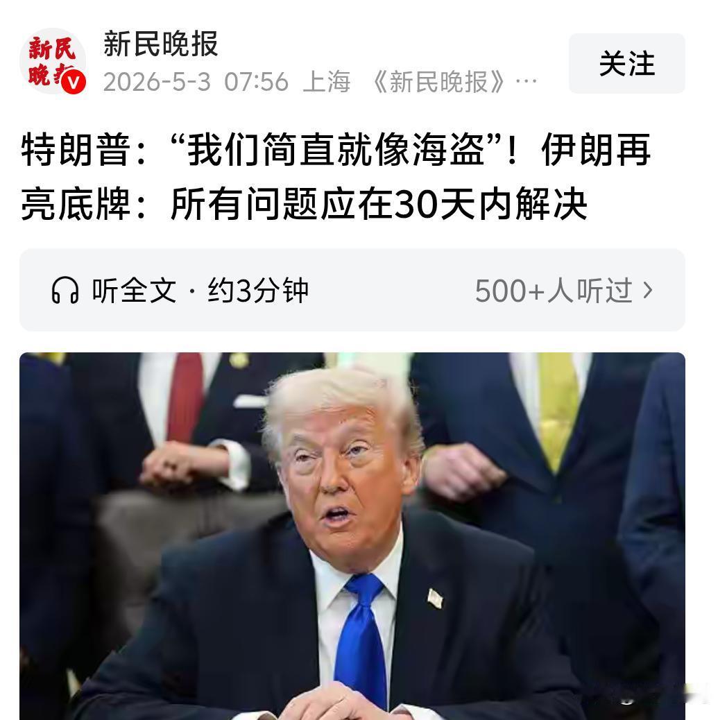 特朗普自认是海盗，伊朗甩出30天终极方案，美伊博弈彻底摊牌了！
 
最近的美伊局