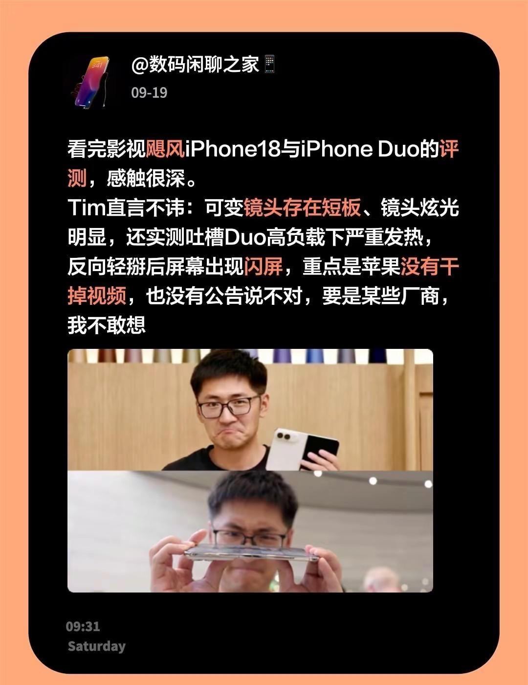 看完影视飓风iPhone18与iPhone Duo的评测，感触很深。Tim直言不