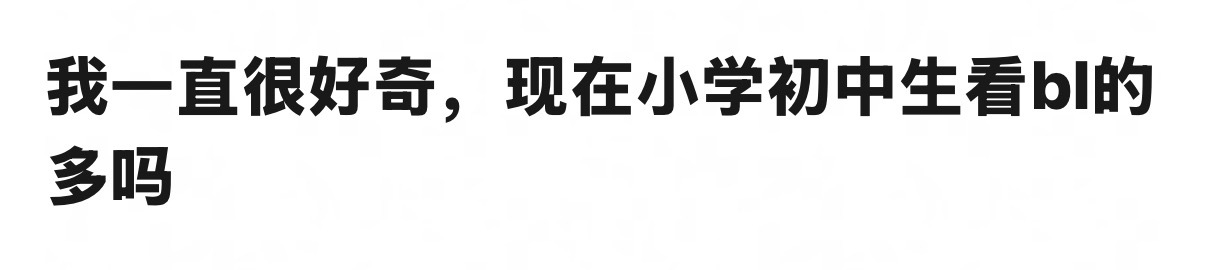 很多 而且现在小学生反而bl是主流 