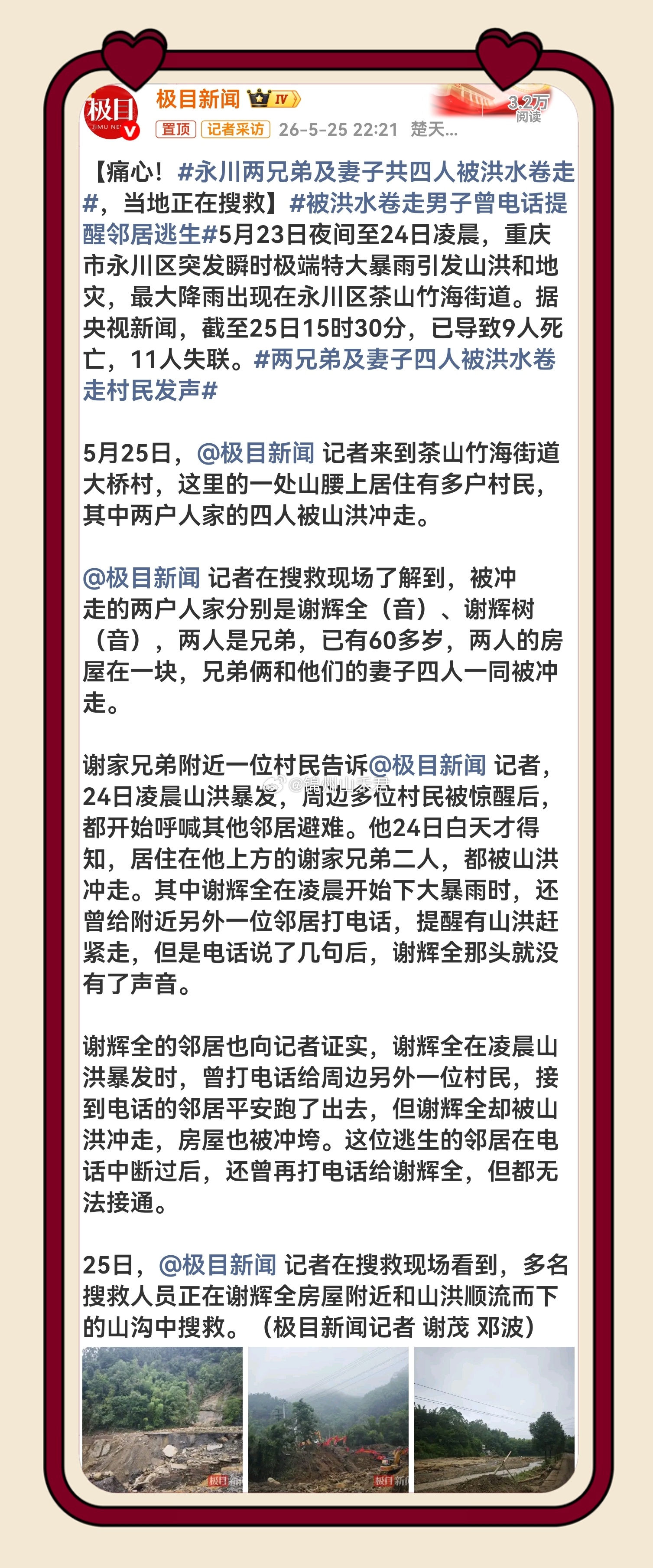 永川两兄弟及妻子共四人被洪水卷走 痛心！谢辉全自己身陷绝境，还惦记着提醒邻居逃生