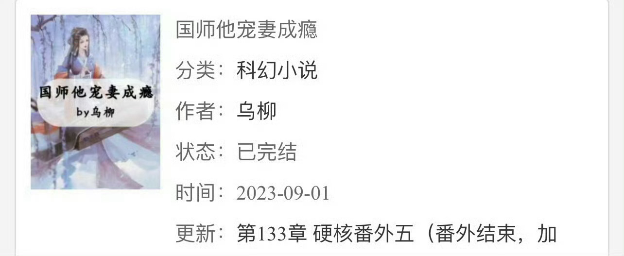 小说推荐：《国师他宠妻成瘾》 作者:乌柳简评：娇滴滴小妻子vs高冷禁欲国师，青梅