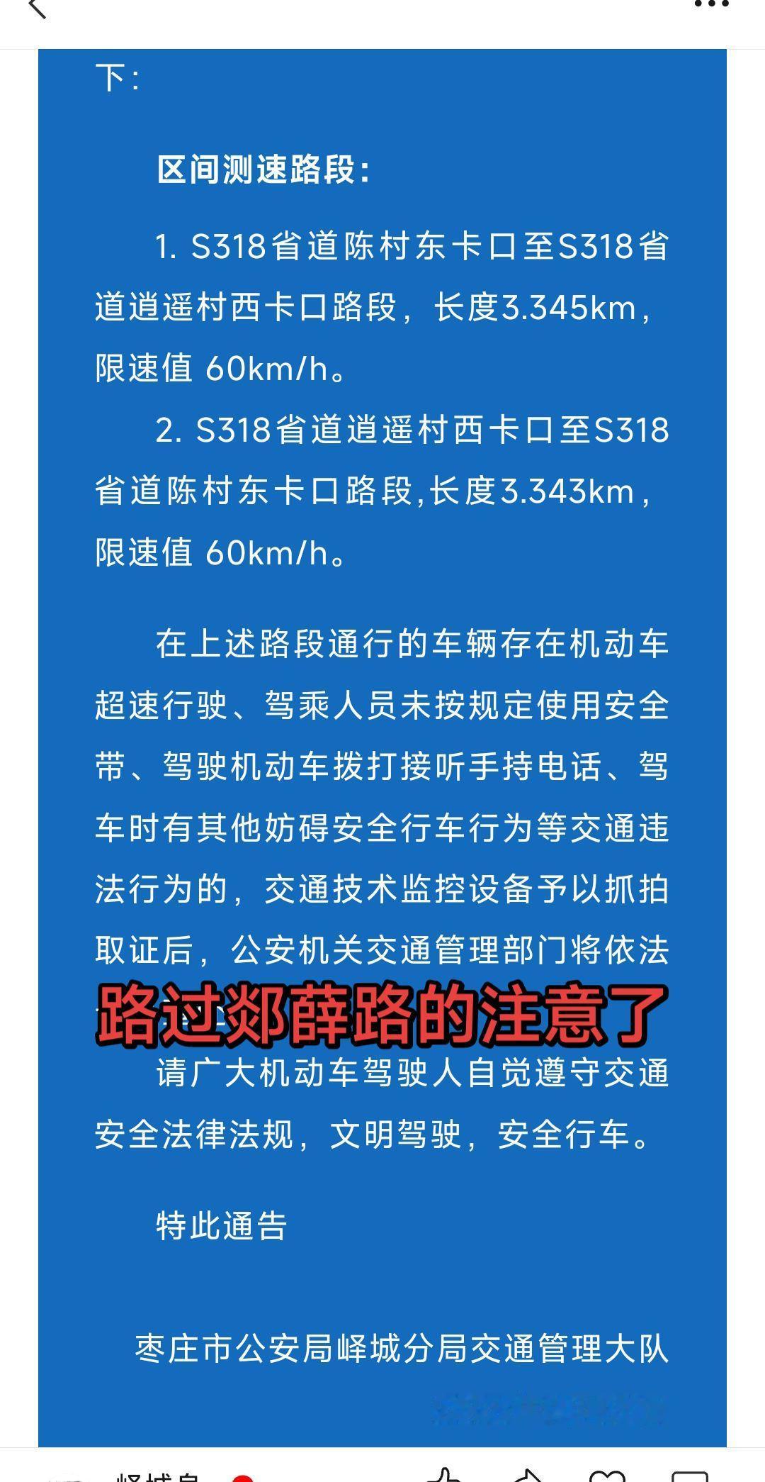 省道318也就是通常说的郯薛路陈村区间测速8月4号开始抓拍了，请驾驶员遵守交通规