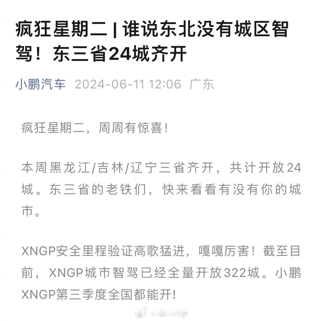 小鹏汽车可以啊，城区智驾东北地区开城。 东北电吹很欣慰，估计东北销量能提升。#东